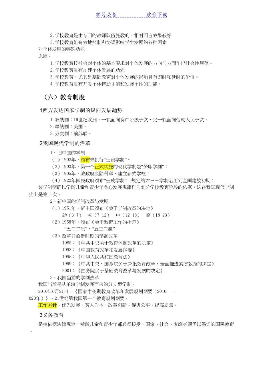 教师资格证《教育知识与能力》中学重要知识点(DOC 41页)_第5页