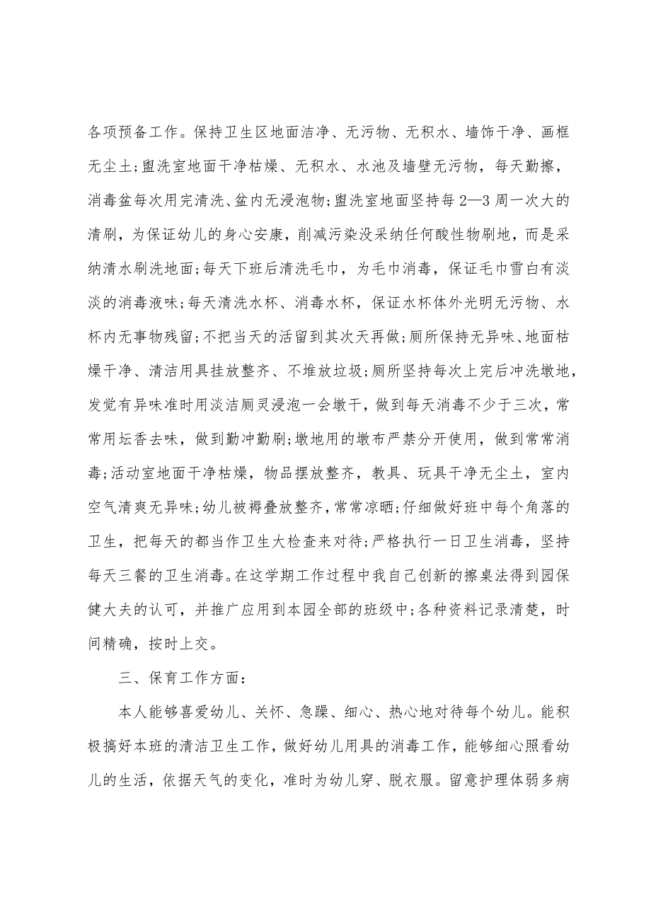 幼儿园中班保育员期末工作总结.docx_第2页