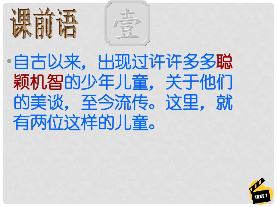 广东省佛山市第十四中学九年级语文 世说新语复习课件_第2页