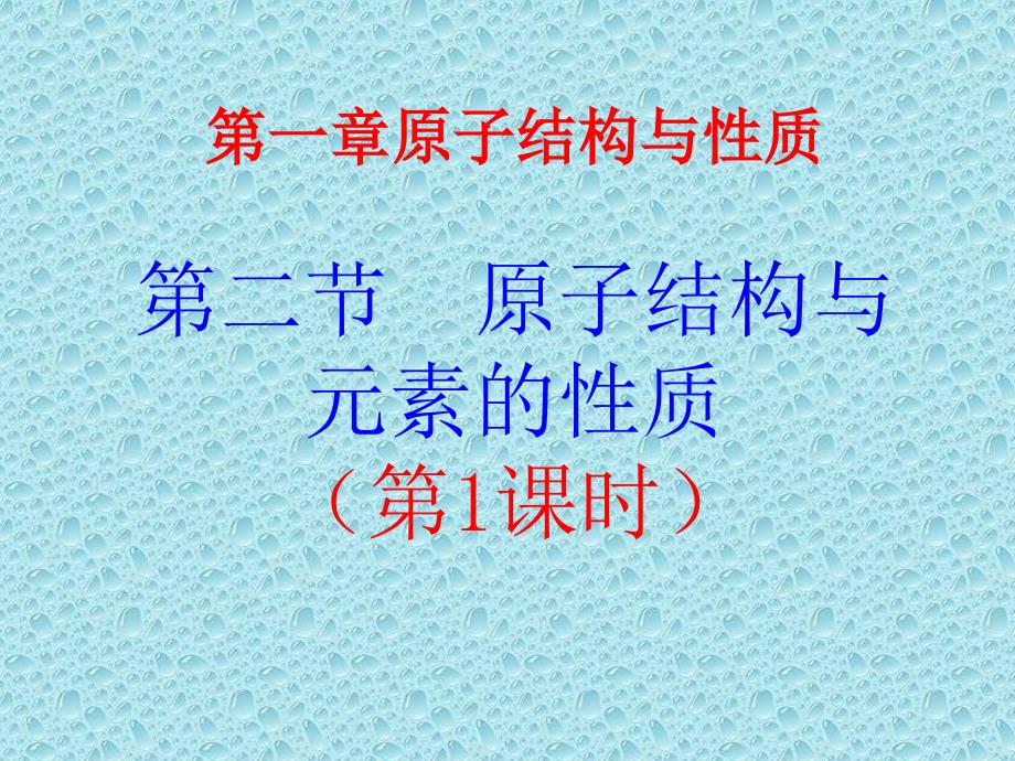 化学1.2原子结构与元素的性质新人教版选修3_第1页