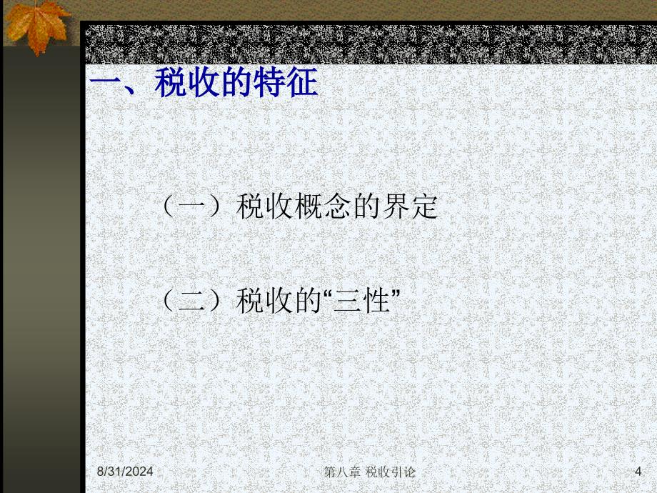 第08章税收引论课件_第4页