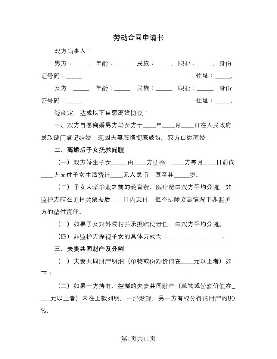 劳动合同申请书（7篇）_第1页