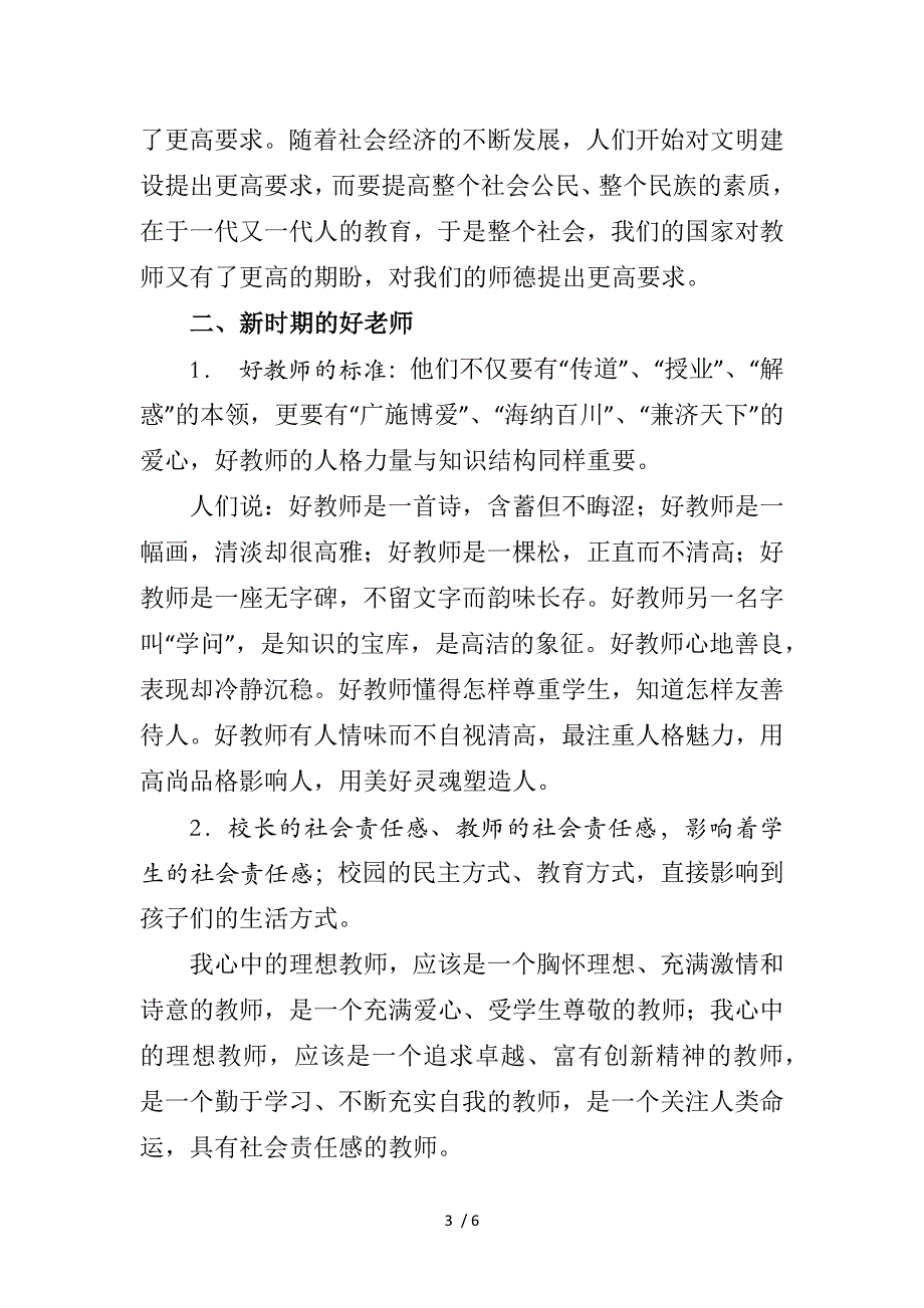 师德第一课讲稿_第3页