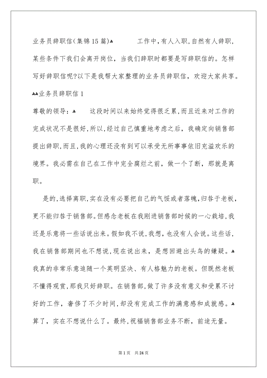 业务员辞职信集锦15篇_第1页