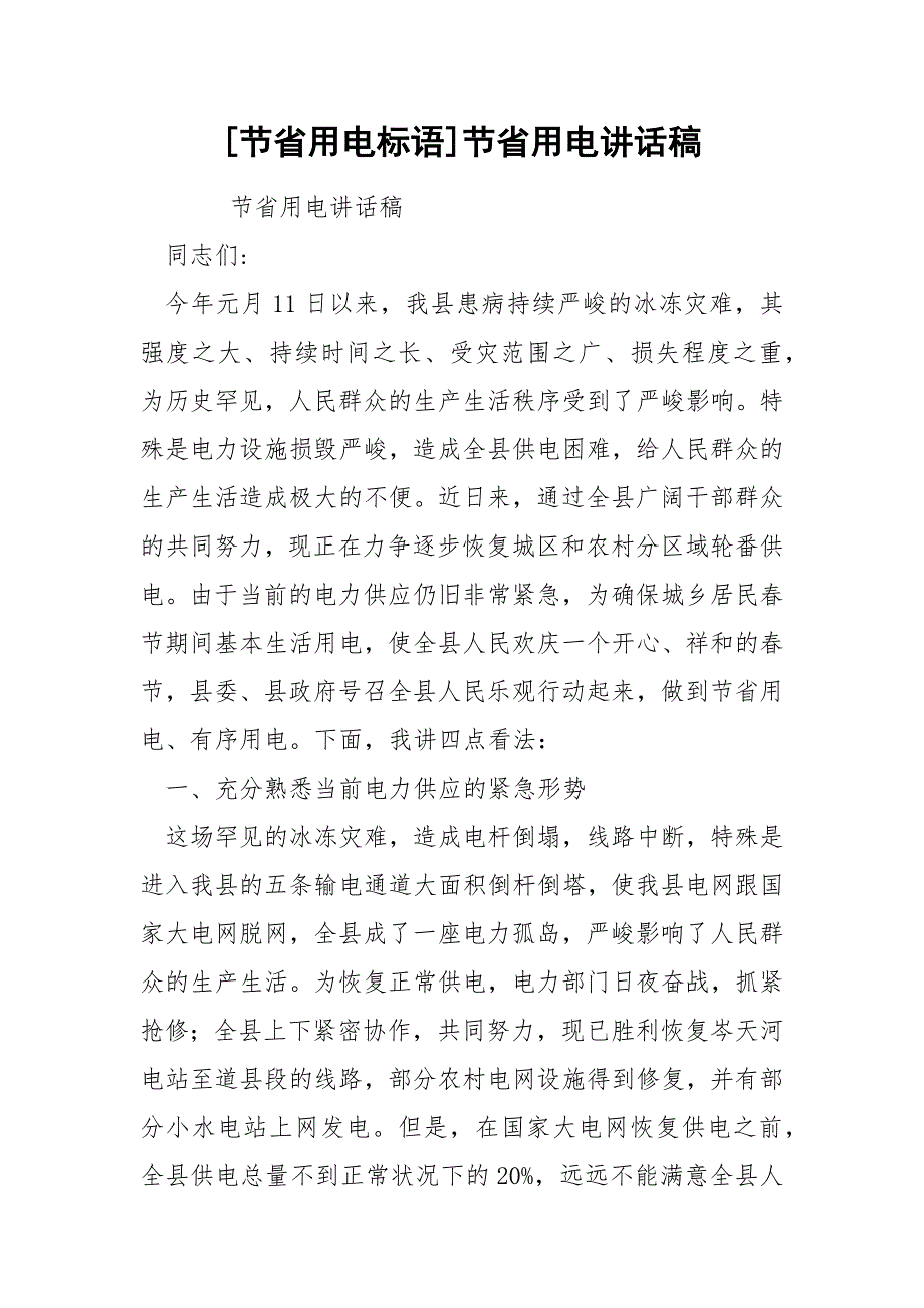 [节省用电标语]节省用电讲话稿_第1页