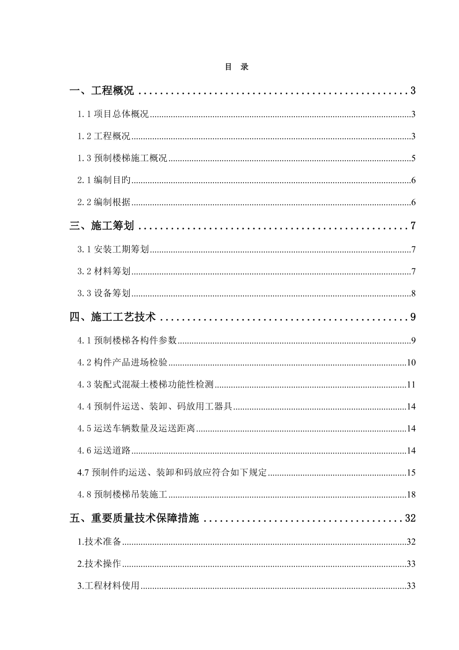 装配式预制楼梯功能性检测及安全吊装施工专项方案_第1页