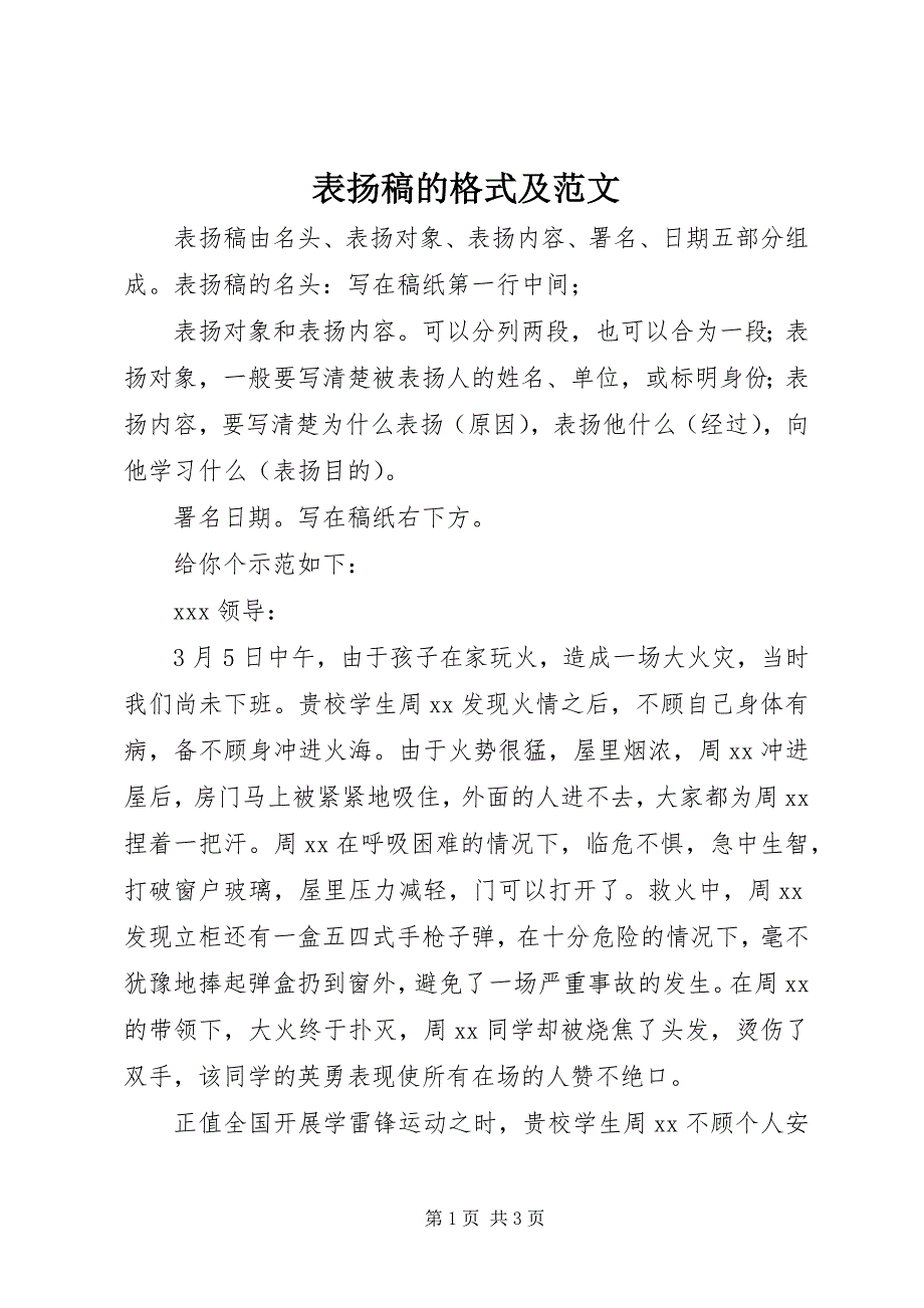 2023年表扬稿的格式及.docx_第1页