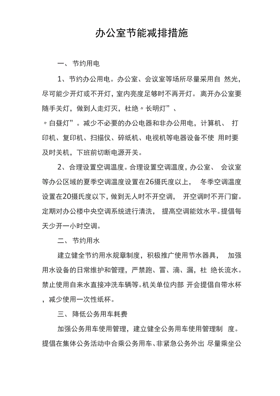 办公室节能减排措施_第1页