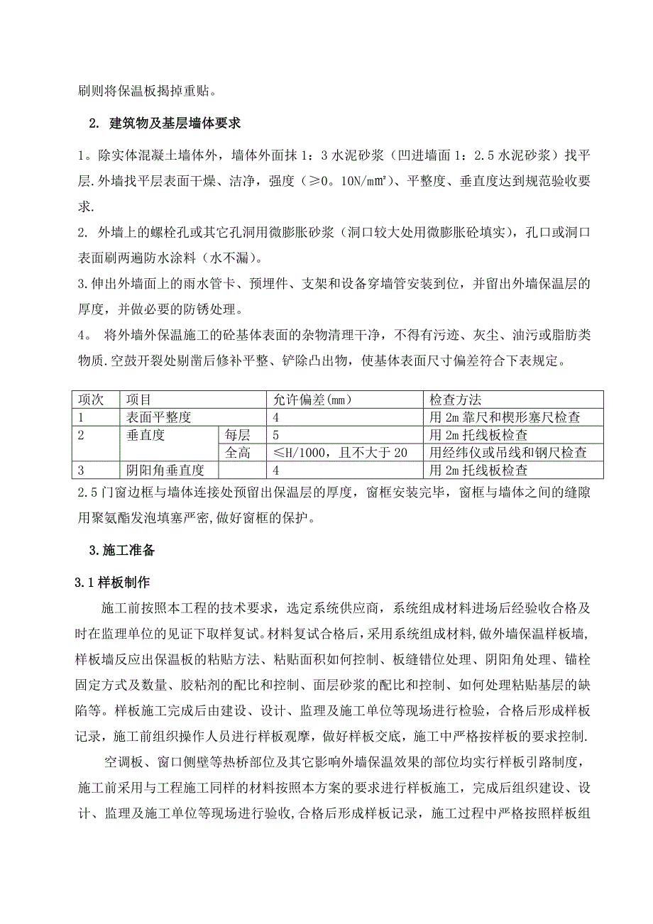 【施工方案】外墙岩棉保温板施工方案(薄抹灰)_第3页