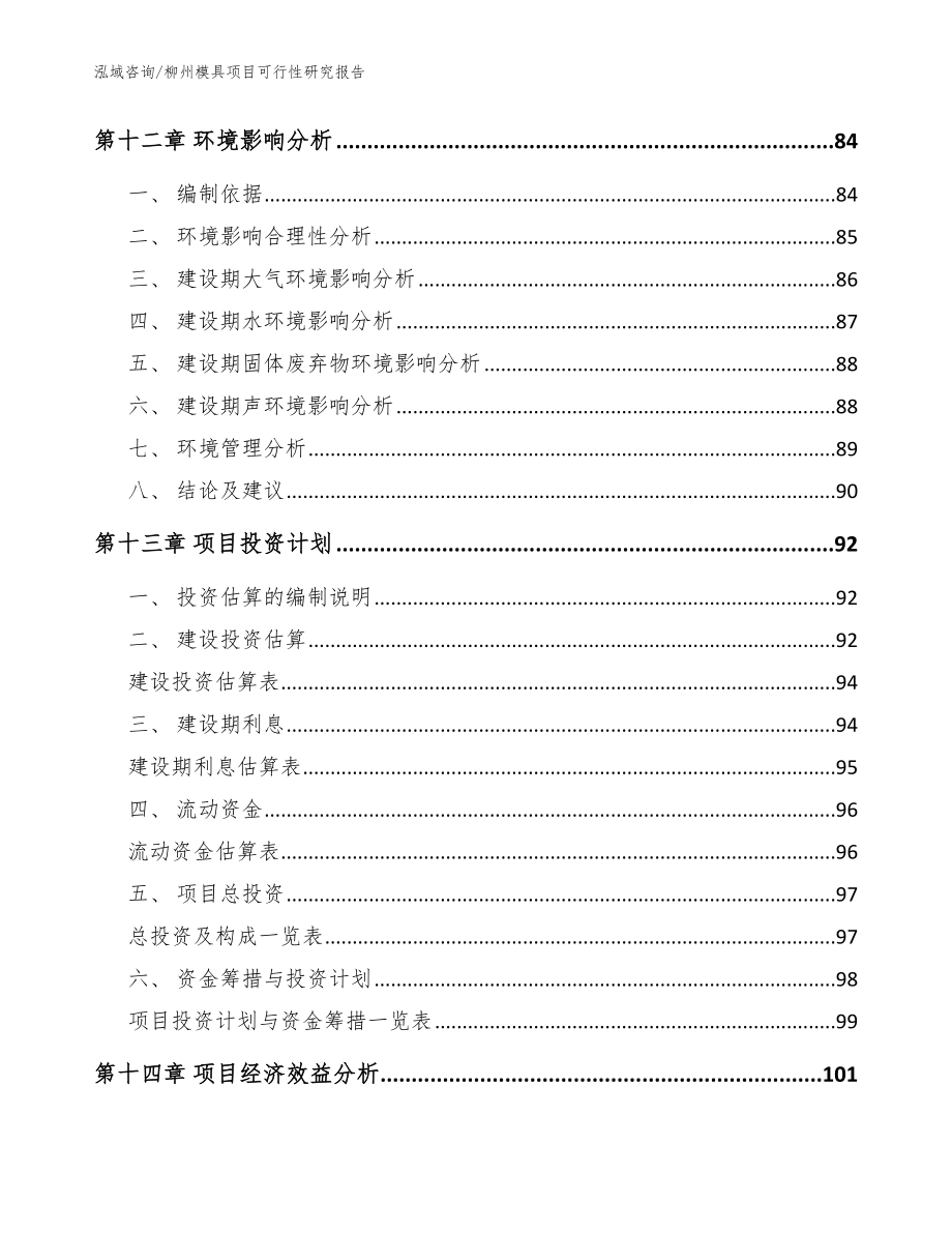 柳州模具项目可行性研究报告_第4页
