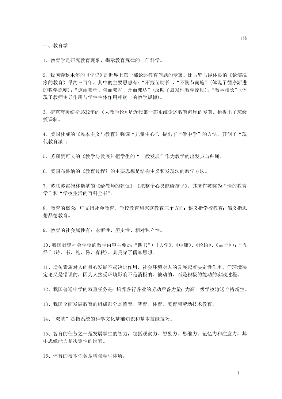 教育学、心理学复习资料_第1页