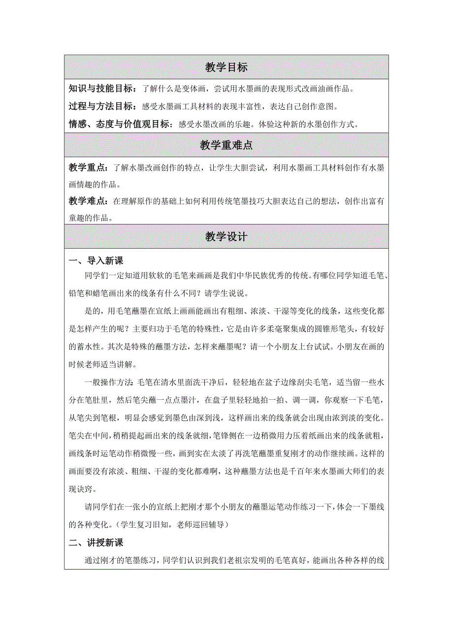 15-水墨改画-教学设计.doc_第2页