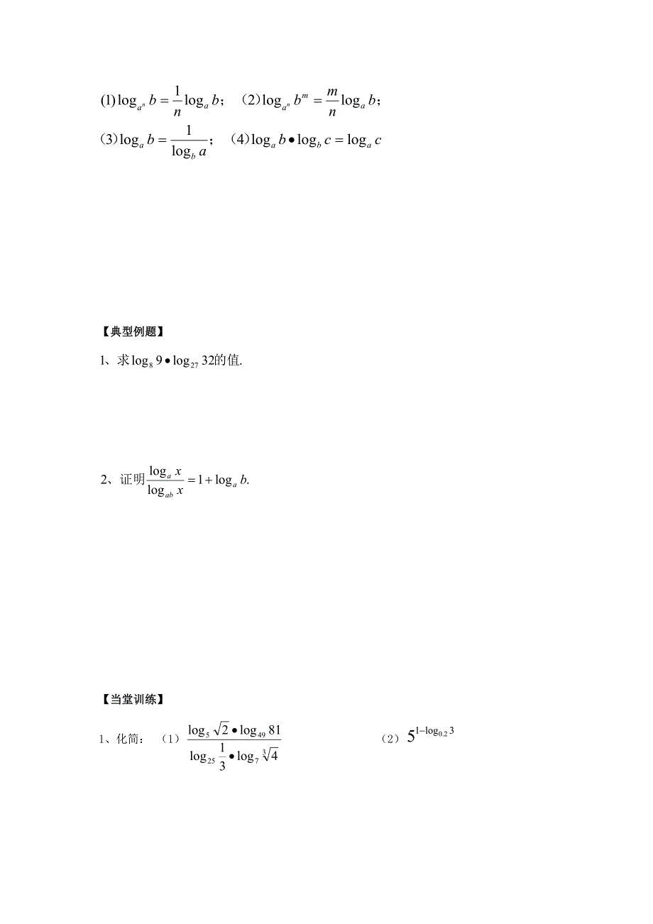 福建省福清市海口镇高中数学第二章基本初等函数Ⅰ2.2.1对数与对数运算第3课时学案1无答案新人教A版必修1_第2页