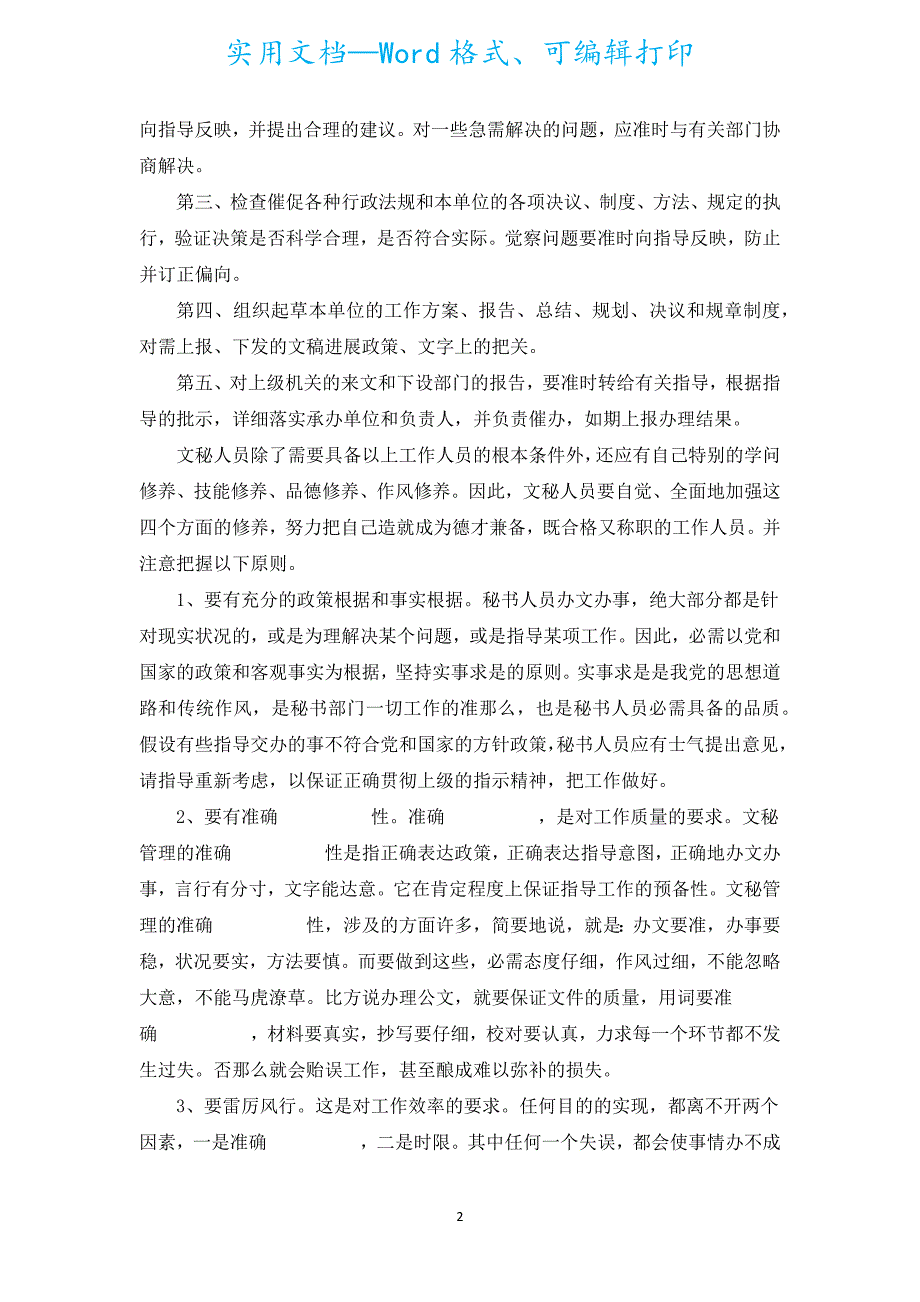 文员毕业实习报告2022（汇编19篇）.docx_第2页