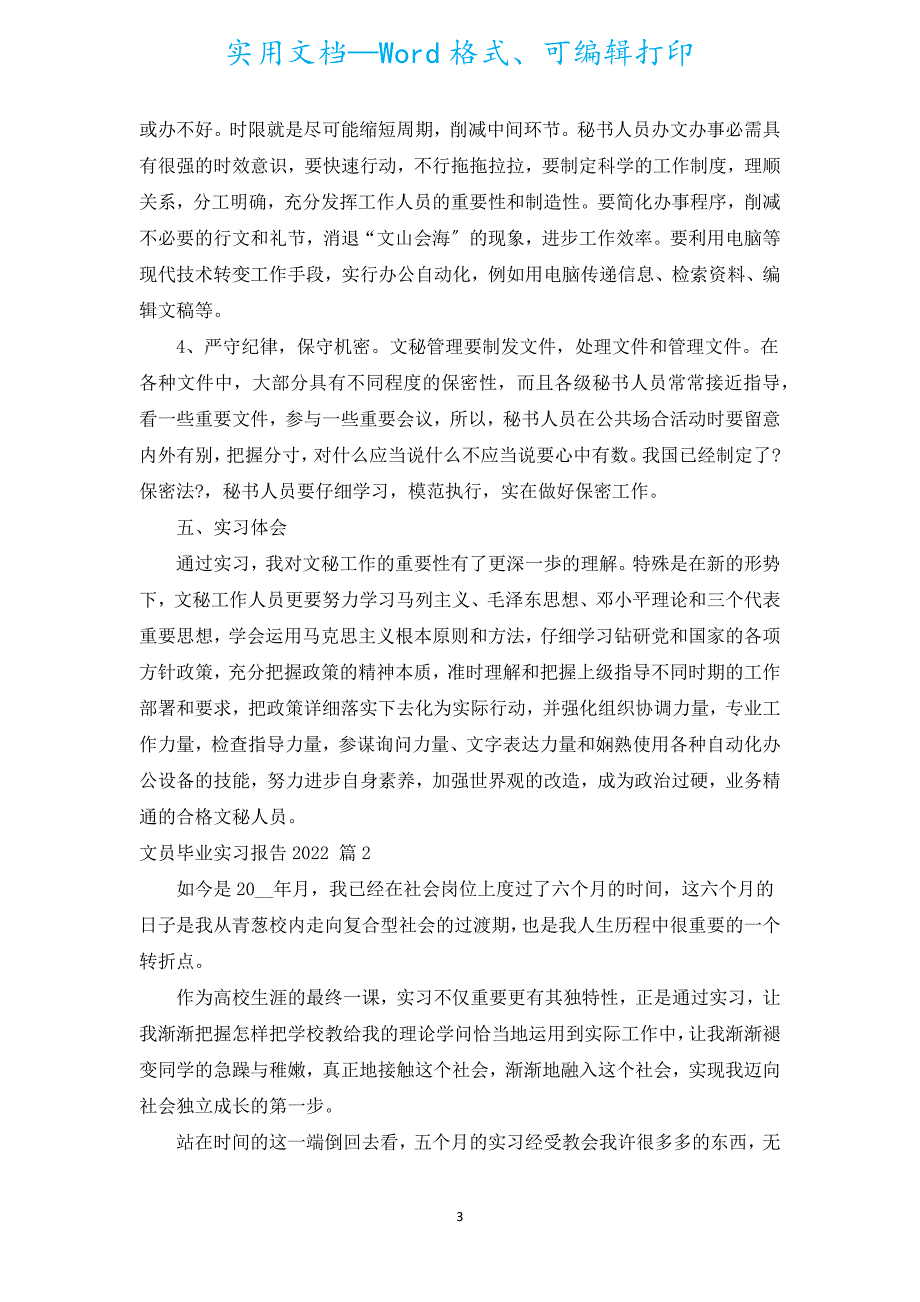 文员毕业实习报告2022（汇编19篇）.docx_第3页