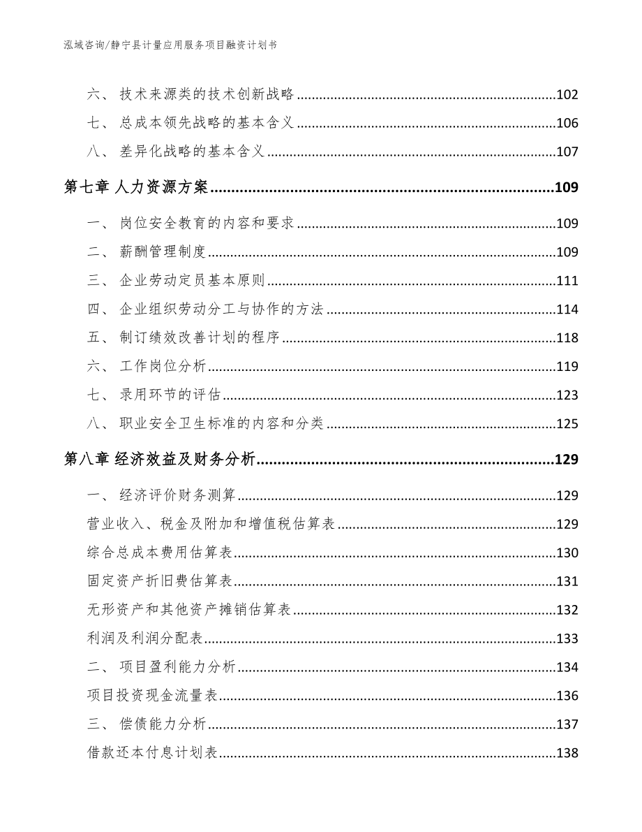 静宁县计量应用服务项目融资计划书参考模板_第3页