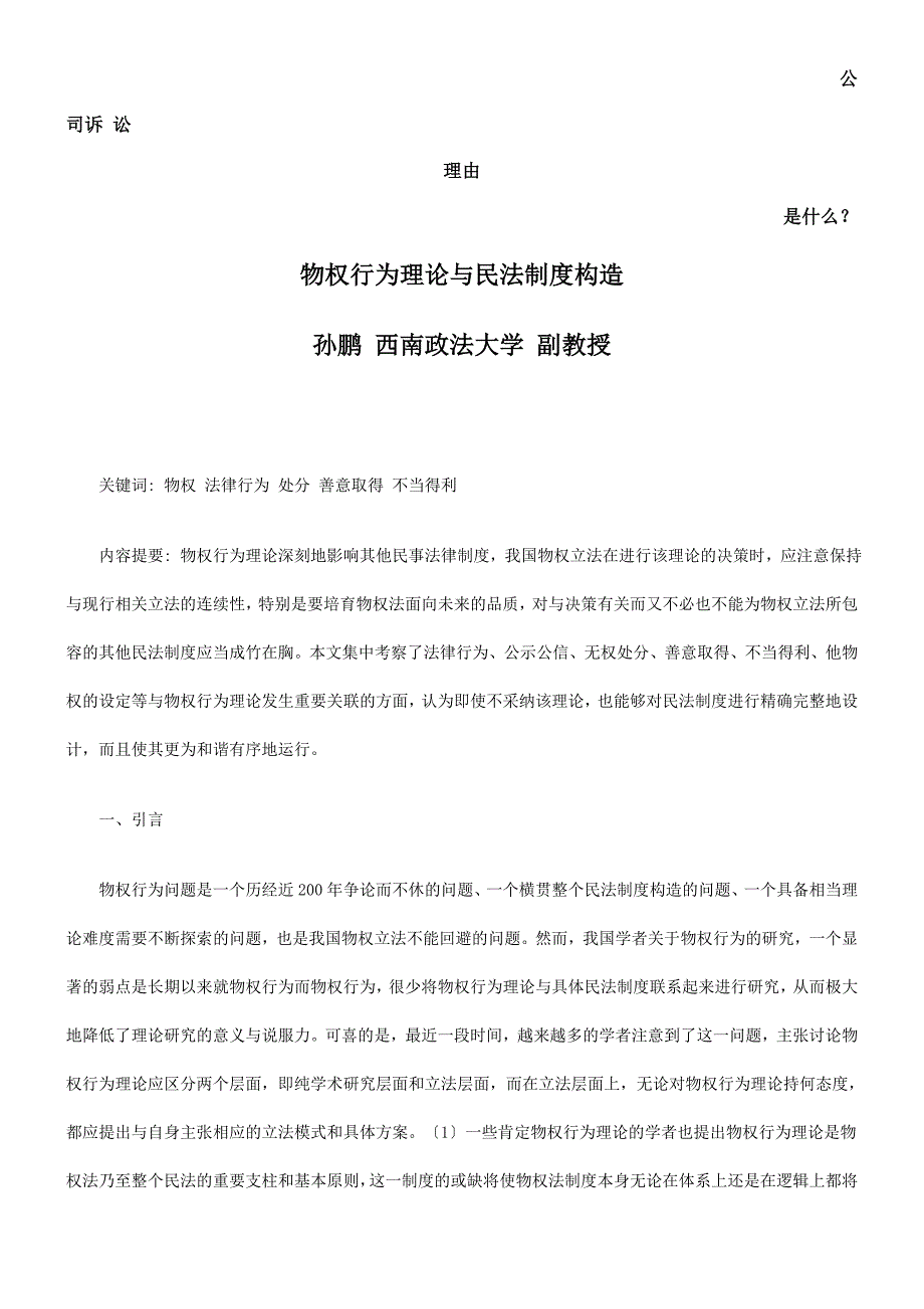 物权行为理论与民法制度构造发展与协调_第1页