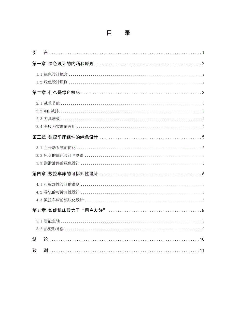 毕业设计（论文）面向绿色制造的数控车床设计技术_第4页