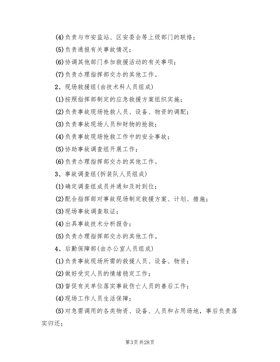 镇安全生产事故应急救援预案模板（2篇）_第3页