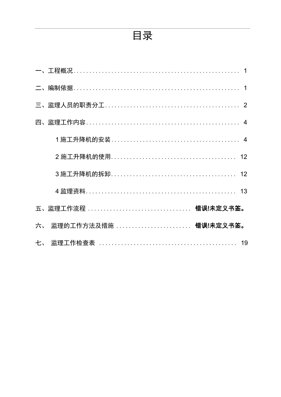 施工升降机监理实施细则_第2页