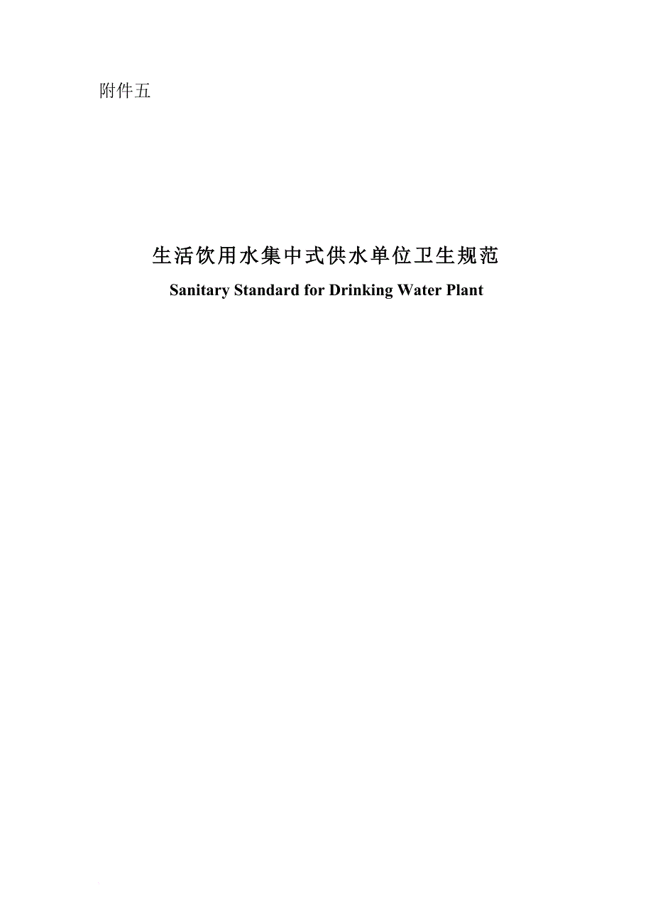 最新《生活饮用水集中式供水单位卫生规范》_第1页