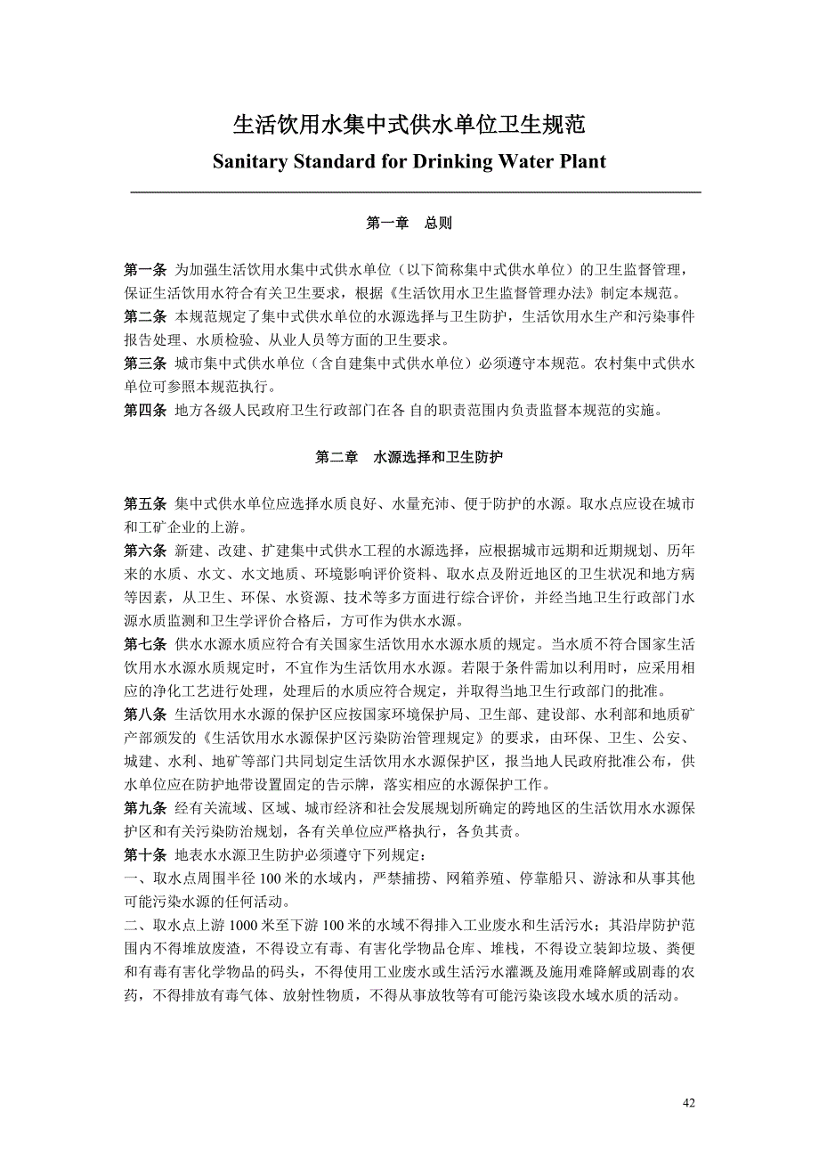 最新《生活饮用水集中式供水单位卫生规范》_第2页