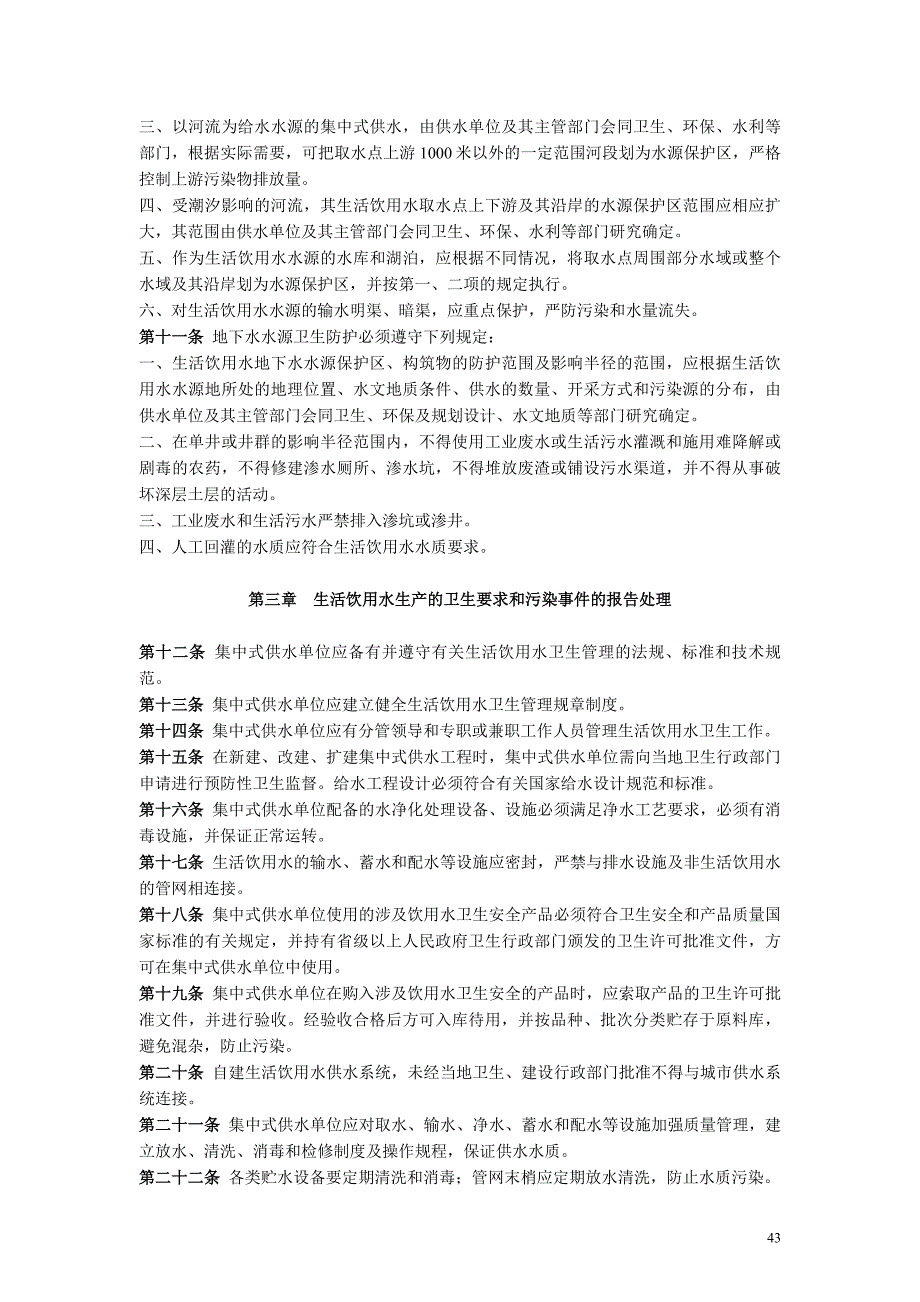 最新《生活饮用水集中式供水单位卫生规范》_第3页