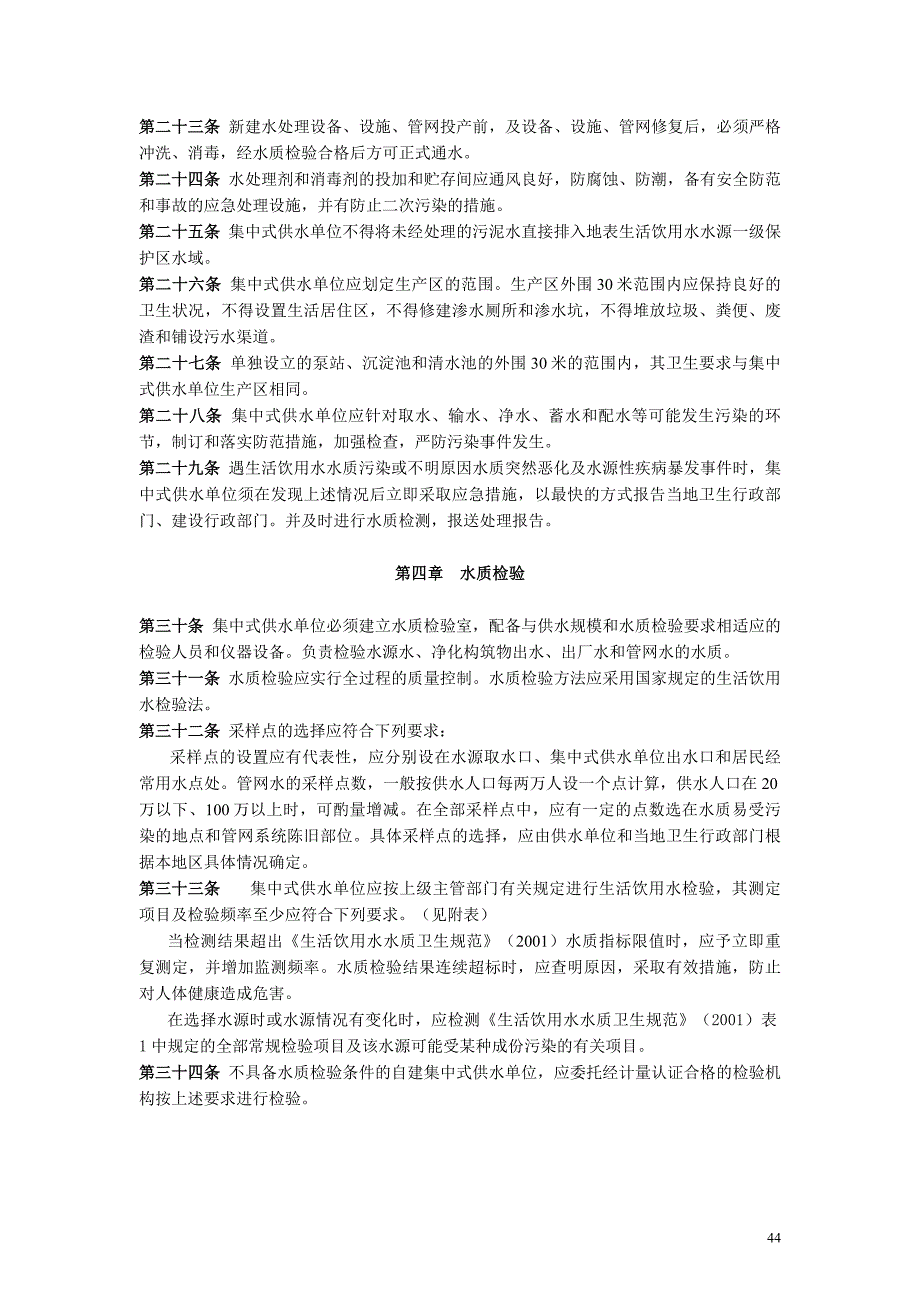 最新《生活饮用水集中式供水单位卫生规范》_第4页