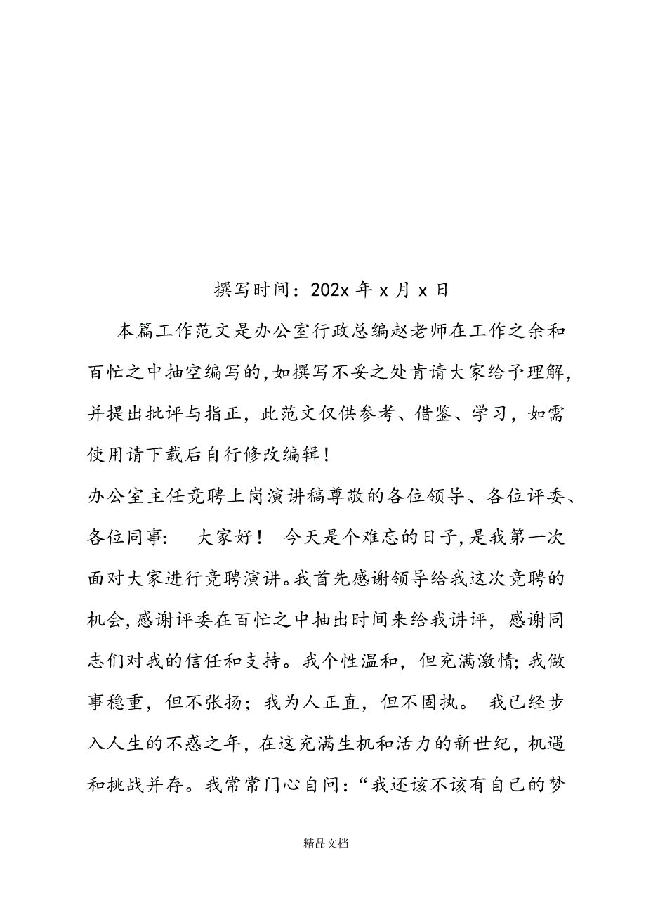 办公室主任竞聘上岗演讲稿精选WORD.docx_第2页