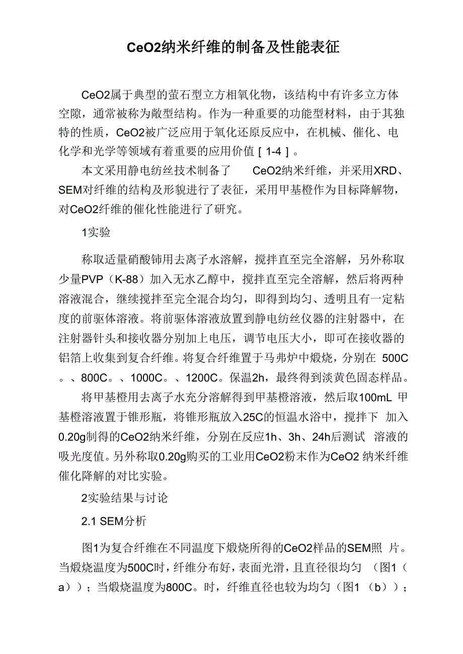 CeO2纳米纤维的制备及性能表征_第1页