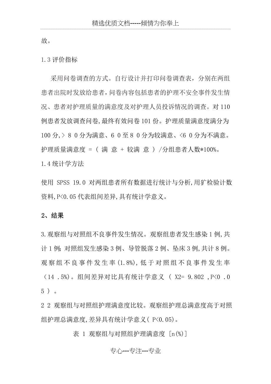 护理安全管理在基层医院外科老年患者中的应用效果_第5页