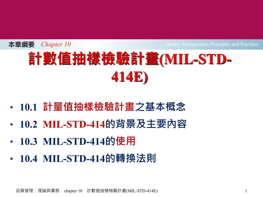 计量值抽样检验计划及范例(MIL-STD-414E)(PPT46页)_第1页