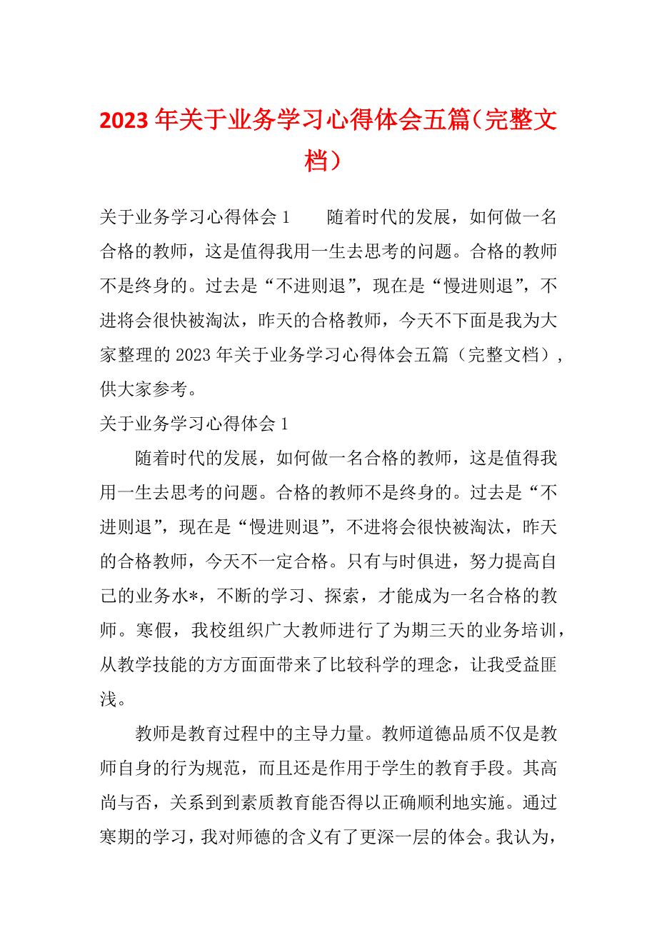 2023年关于业务学习心得体会五篇（完整文档）_第1页