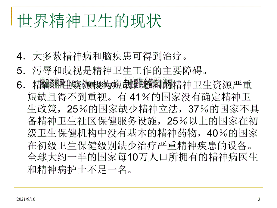 精神疾病的预防和康复知识概述_第3页