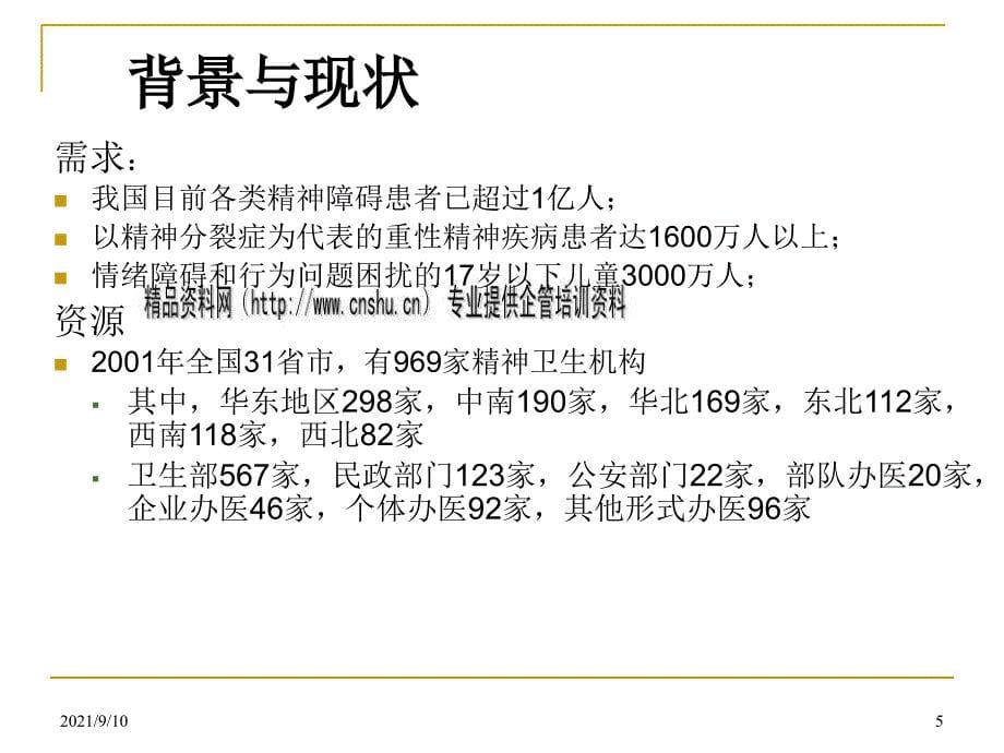 精神疾病的预防和康复知识概述_第5页