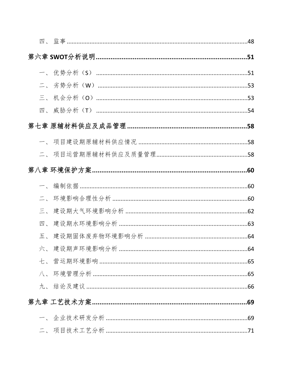 四川汽车零部件项目可行性研究报告(DOC 87页)_第3页