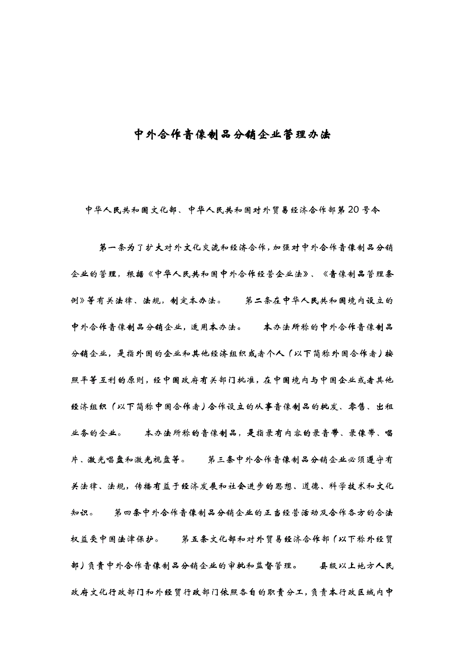 中外合作音像制品分销企业管理办法_第1页