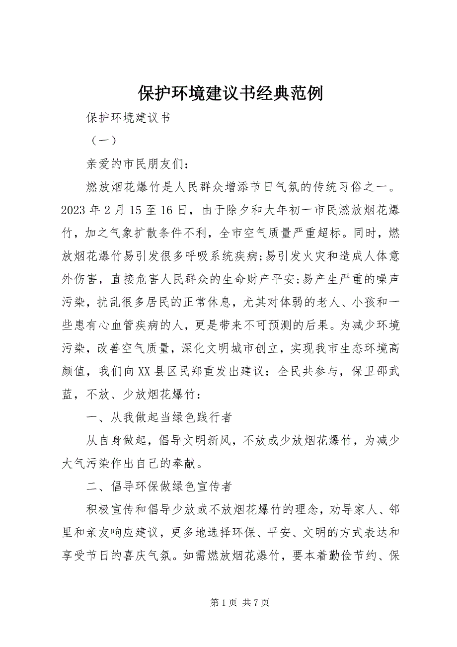 2023年保护环境倡议书经典范例新编.docx_第1页