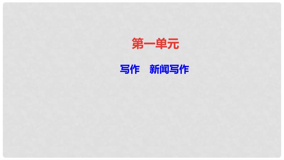 八年级语文上册 第一单元 写作 新闻写作课件 新人教版_第1页