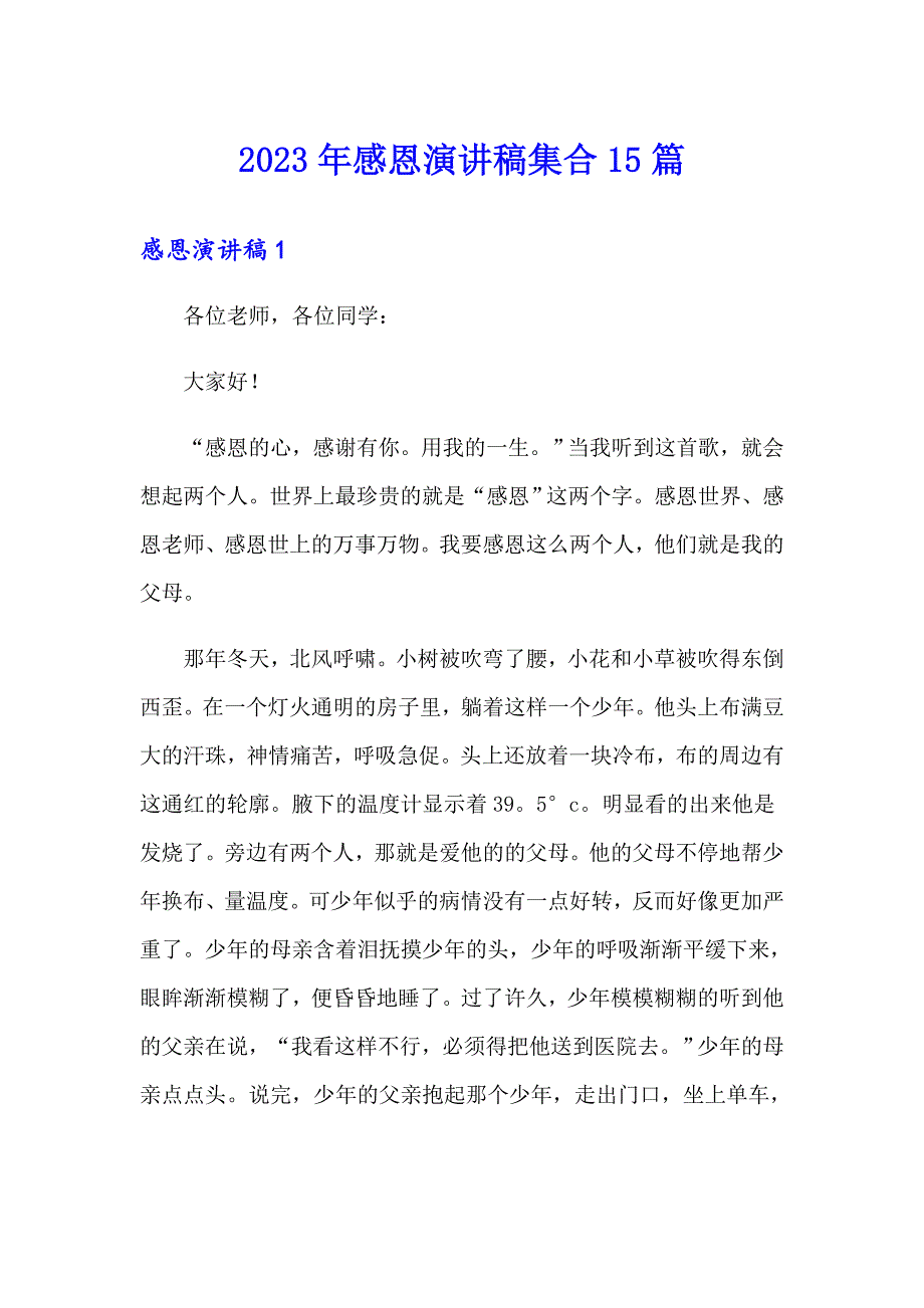 2023年感恩演讲稿集合15篇_第1页