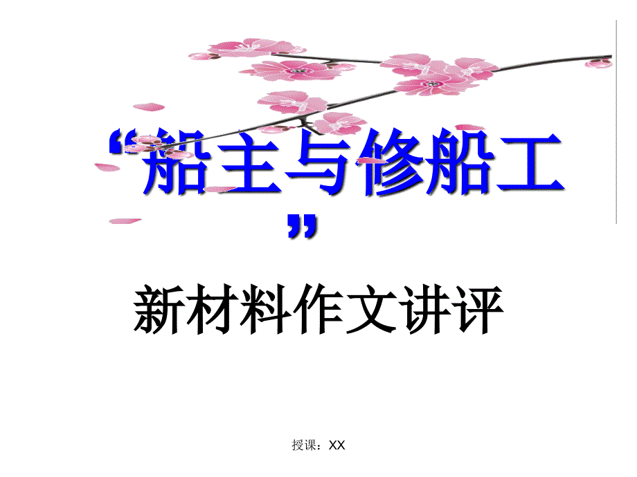 新材料作文“船主与修船工”讲评(上课)(课堂PPT)_第1页