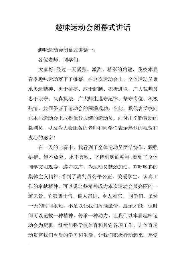 趣味运动会闭幕式讲话