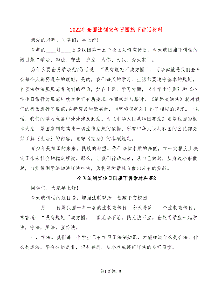 2022年全国法制宣传日国旗下讲话材料_第1页