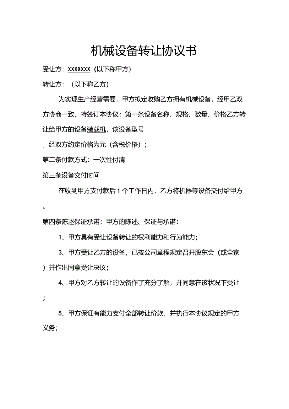 机械设备转让协议书_第1页