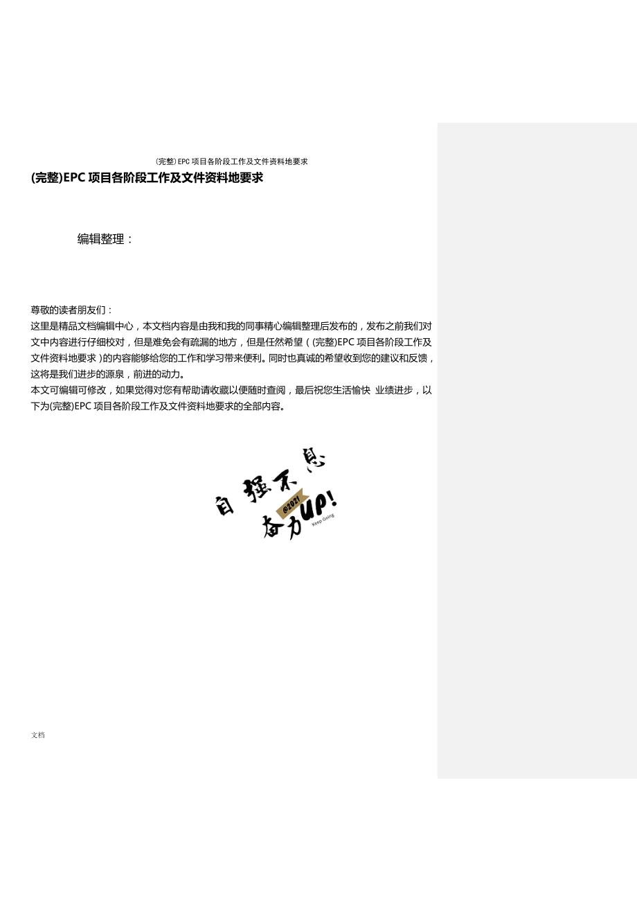 (最新整理)EPC项目各阶段工作及文件资料地要求_第1页