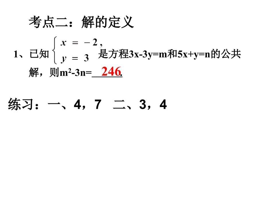 七年级数学新人教版七年级二元一次方程组复习课件人教版[1]_第5页