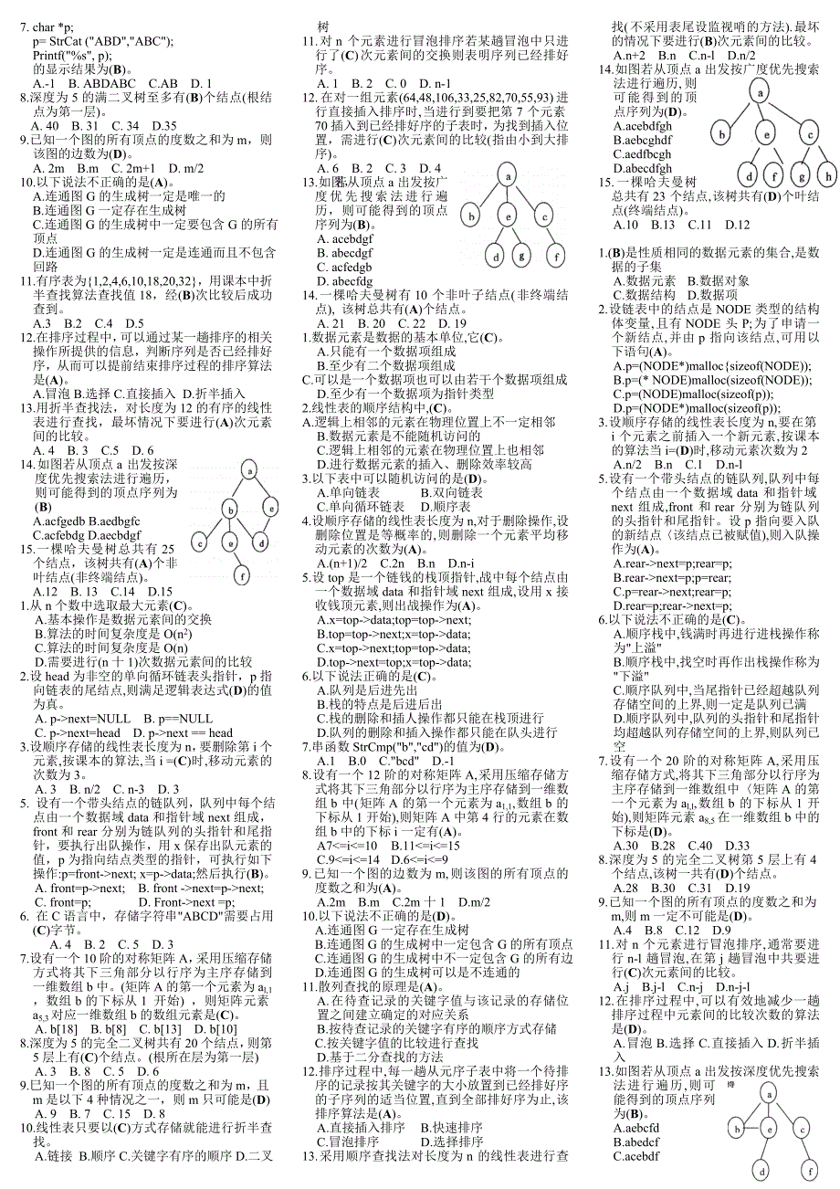 新版25电大数据结构本选择题精篇复习资料_第2页