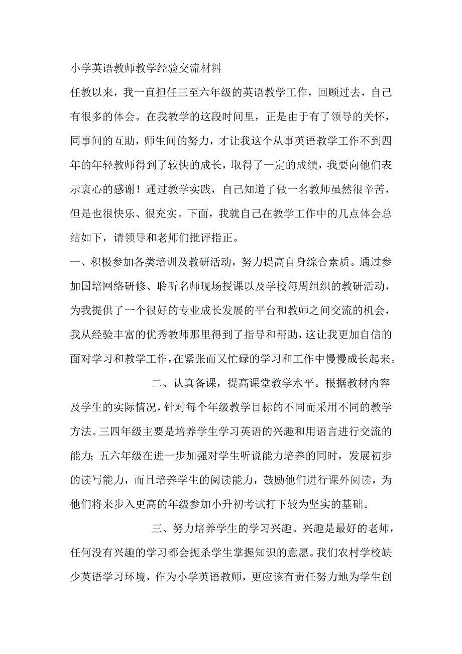 小学英语教师教学经验交流材料_第1页