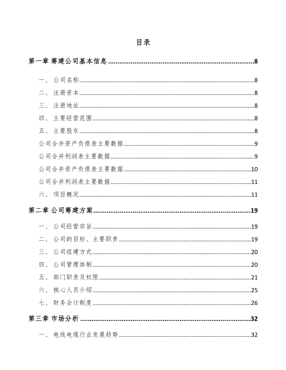 南京关于成立电线电缆公司报告_第2页