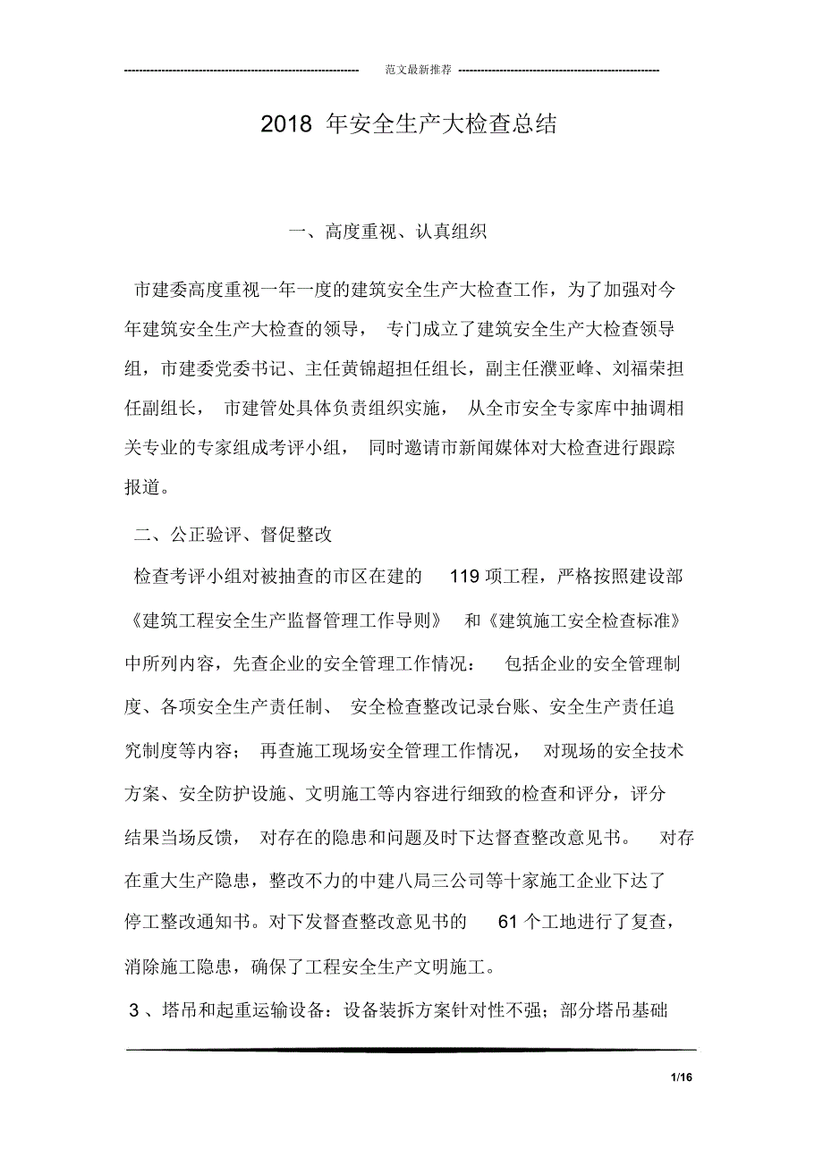 2018年安全生产大检查总结_第1页